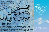 از سوی دبیرخانه ی تئاتر فجر منتشر شد

فراخوان نخستین پیشخوان ملی هنرهای اجرایی ایران