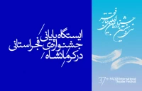 «تئاتر فجر استانی»

ایستگاه پایانی جشنواره‌ی فجر استانی در کرمانشاه