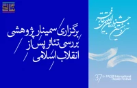 دبیرخانه‌ی جشنواره‌ی فجر برگزار می کند

سمینار پژوهشی بررسی تئاتر پس از انقلاب اسلامی